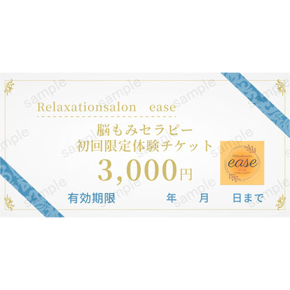 【Relaxationsalon　ease】脳もみセラピー初回限定体験チケット