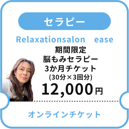 【Relaxationsalon　ease】期間限定脳もみセラピー3か月チケット（脳もみセラピー30分×3回分）