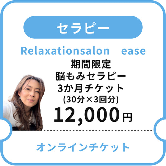 【Relaxationsalon　ease】期間限定脳もみセラピー3か月チケット（脳もみセラピー30分×3回分）