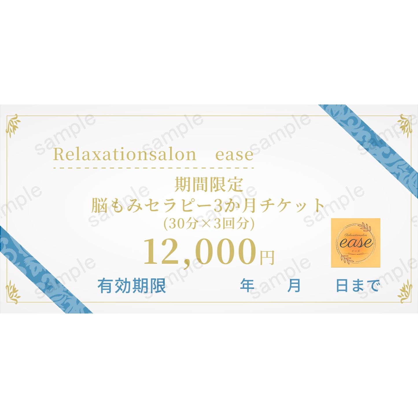 【Relaxationsalon　ease】期間限定脳もみセラピー3か月チケット（脳もみセラピー30分×3回分）