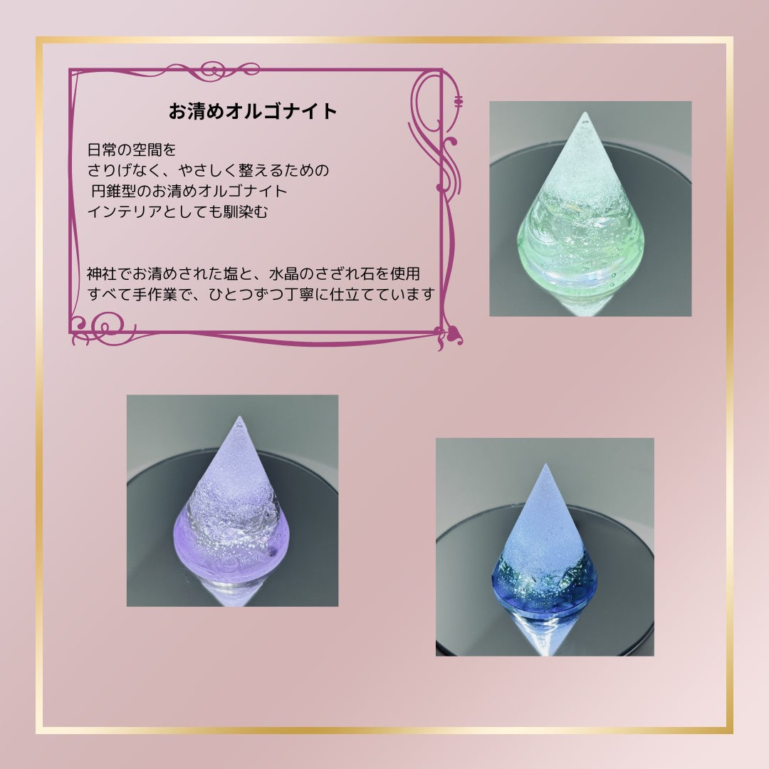 【Life Design Lab 朔矢】お清めオルゴナイト(送料無料)