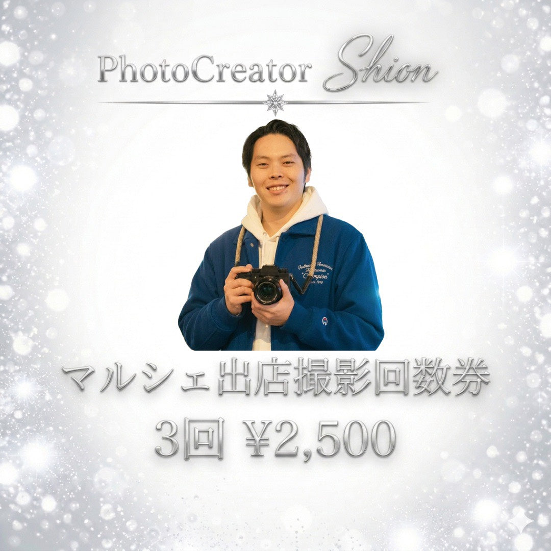 【PhotoCreator Shion】マルシェ出店撮影回数件