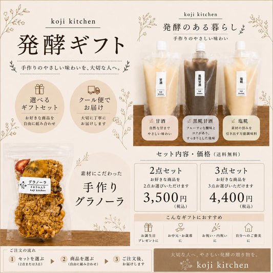 【koji kitchen】発酵ギフト（2点・3点セット/送料無料）