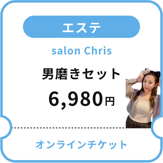 【salon Chris】男磨きセット