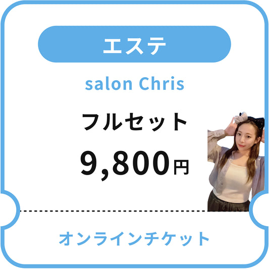 【salon Chris】フルセット