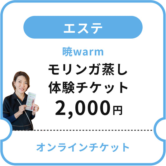 【暁warm】モリンガ蒸し体験チケット